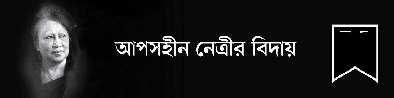 আপসহীন নেত্রীর বিদায়