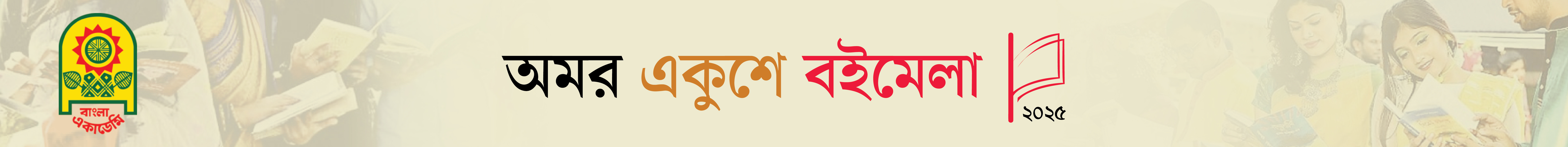 অমর একুশে বইমেলা-২০২৫