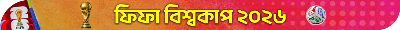 ফিফা বিশ্বকাপ ২০২৬