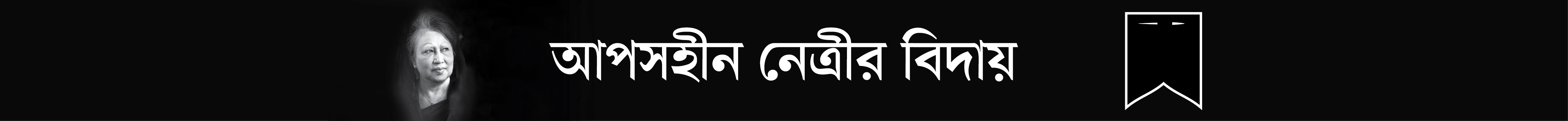 আপসহীন নেত্রীর বিদায়